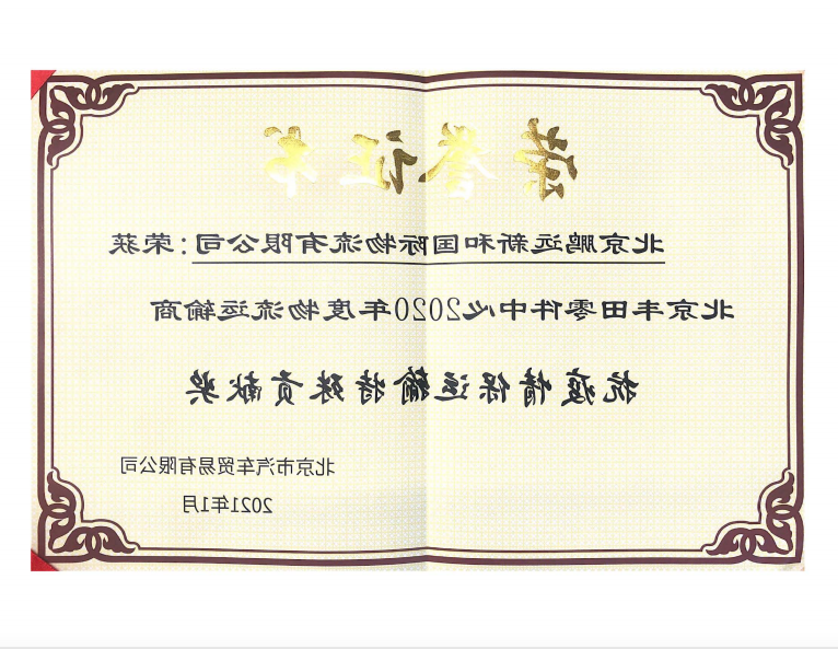 丰田项目-北京丰田零件中心2020年度物流运输商抗疫情保运输特殊贡献奖